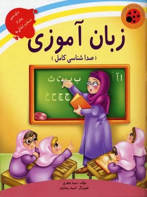 زبان آموزی صدا شناسی کامل