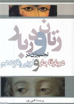 زنان و دربار (تجسم زن در دربار قاجار و لویی پانزدهم)