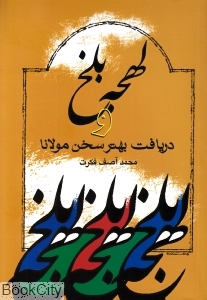لهجه بلخ و دریافت بهتر سخن مولانا