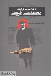 کارنامه سیاسی فرهنگی محمدعلی فروغی