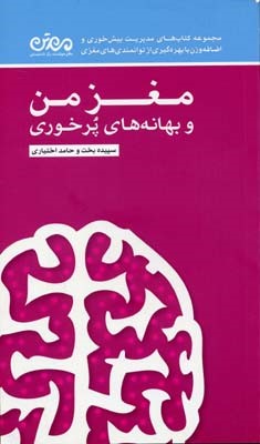 مغز من و بهانه پرخوری 