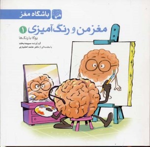 مغز من و رنگ آمیزی1یوگا با رنگ ها