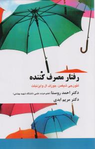 رفتار مصرف کننده 