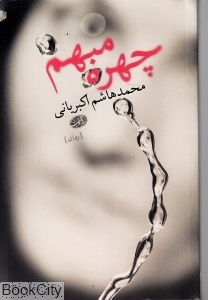 چهره مبهم