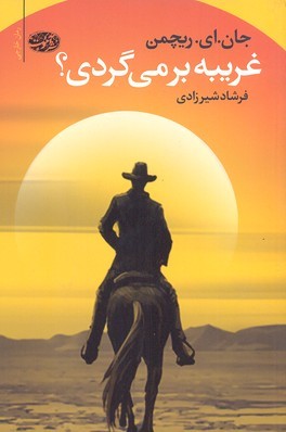غریبه برمی گردی