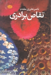 تقاص برادری