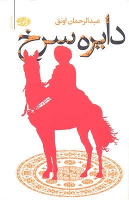 دایره سرخ