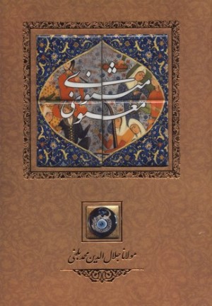 مثنوی معنوی (سنگی با قاب کانیار)