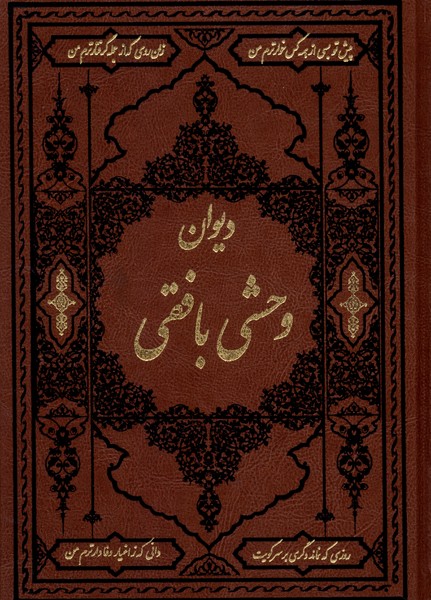 دیوان وحشی بافقی  چرموزیری