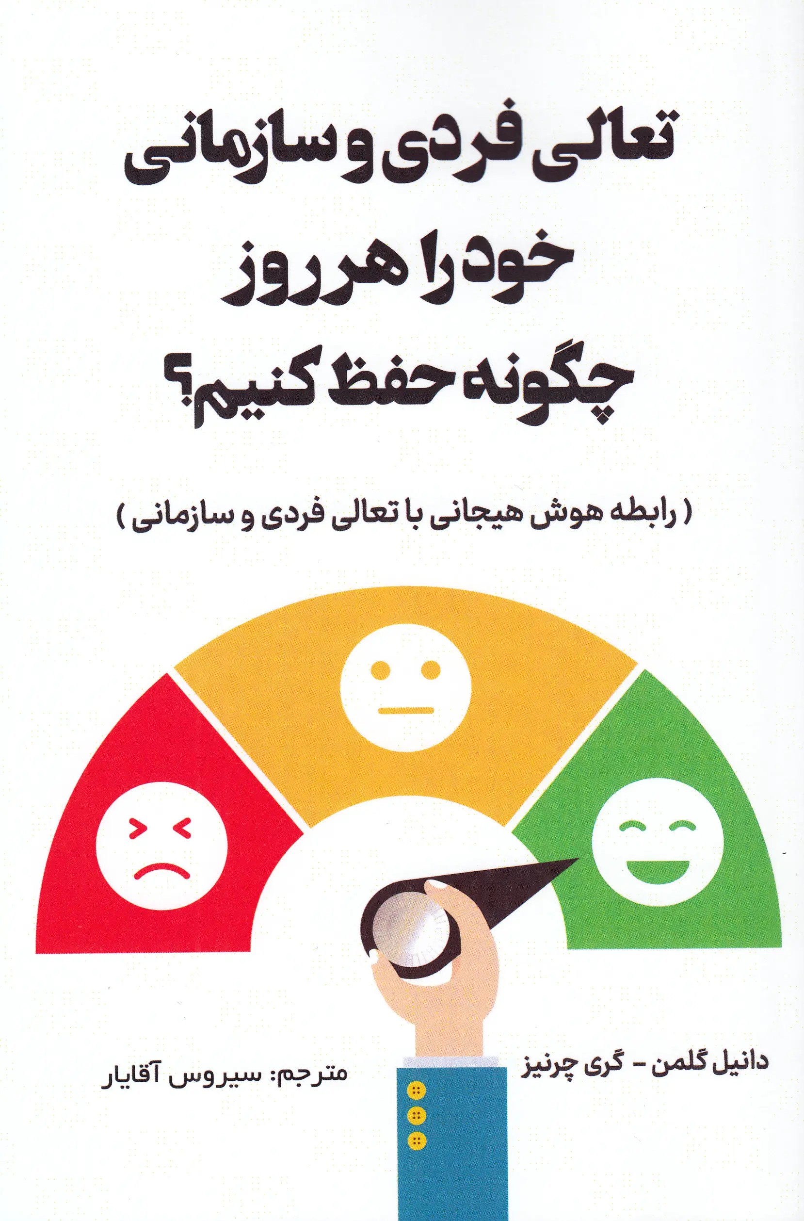 تعالی فردی و سازمانی خود را هرروز چگونه حفظ کنیم