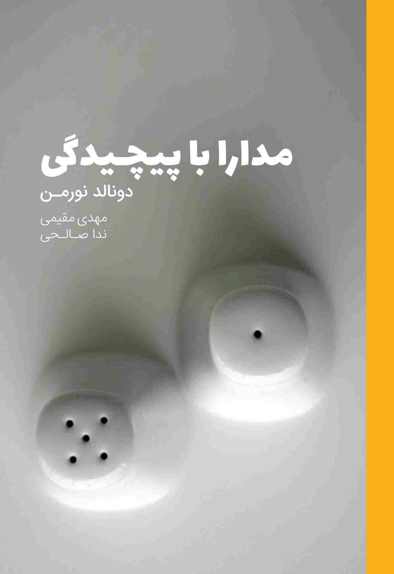 مدارا با پیچیدگی