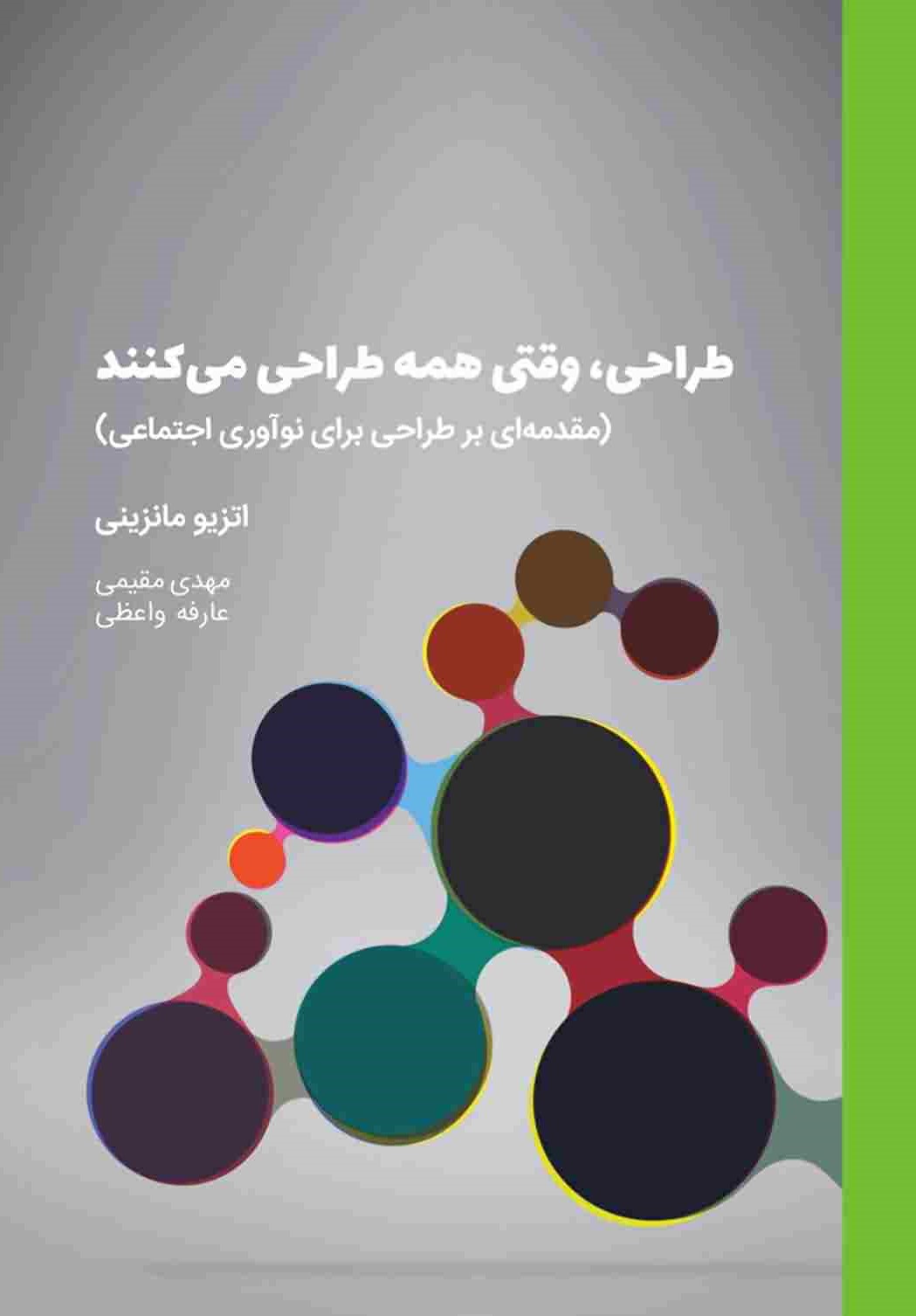 طراحی وقتی همه طراحی می کنند(مقدمه ای بر طراحی نوآوری اجتماعی)