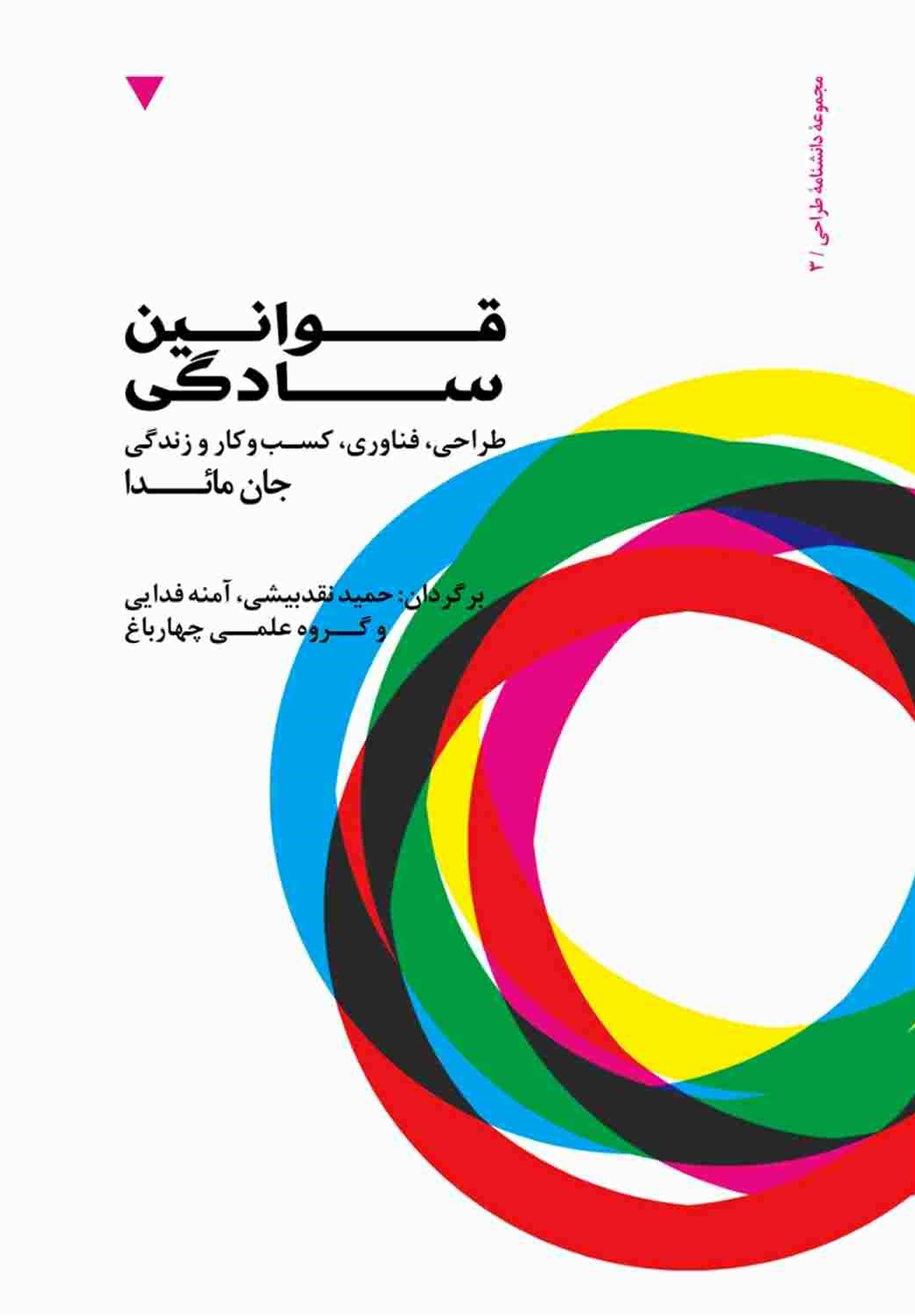 قوانین سادگی (طراحی فناوری کسب و کار و زندگی)