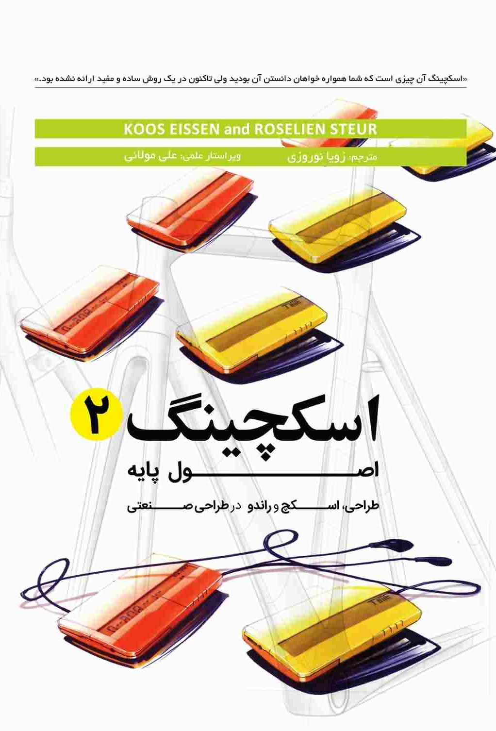 اسکچینگ 2 (اصول پایه طراحی اسکچ و راندو در طراحی صنعتی)