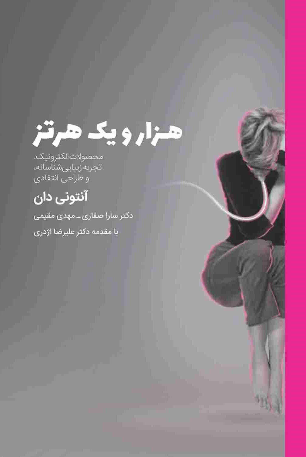 هزار و یک هرتز (محصولات الکترونیک تجربه زیبایی شناسانه و طراحی انتقادی)