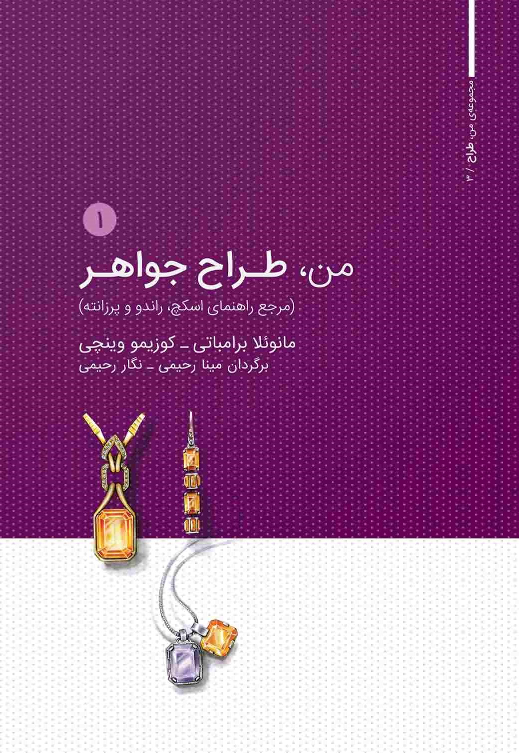 من طراح جواهر 1 (مرجع راهنمای اسکچ راندو و پرزانته)
