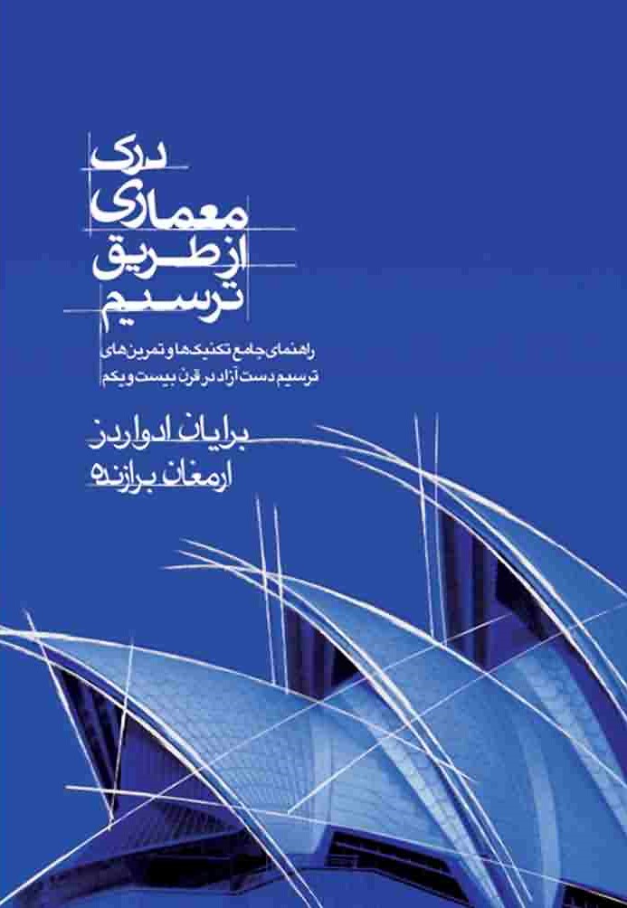 درک معماری از طریق ترسیم (راهنمای جامع تکنیک ها و تمرین های ترسیم دست آزاد در قرن بیست ویکم)