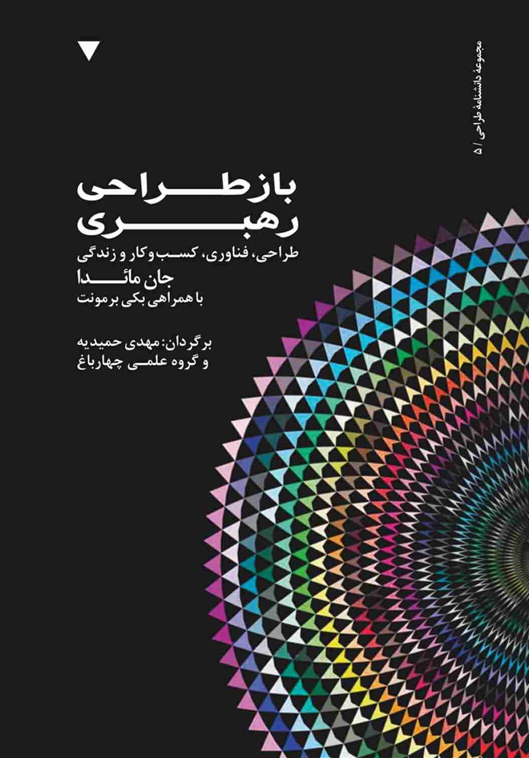 بازطراحی رهبری (طراحی فناوری کسب و کار و زندگی)