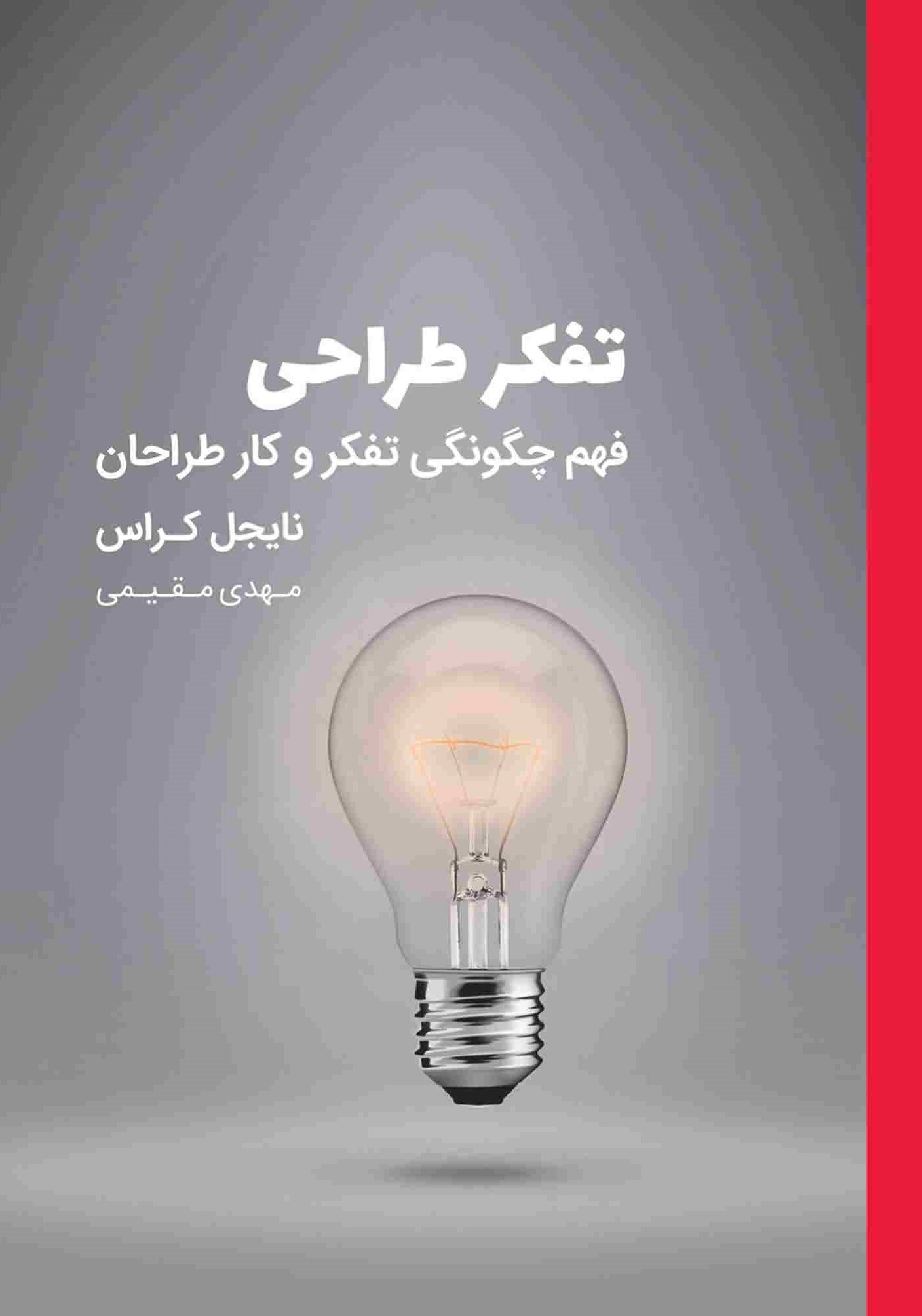 تفکر طراحی (فهم چگونگی تفکر و کار طراحان)