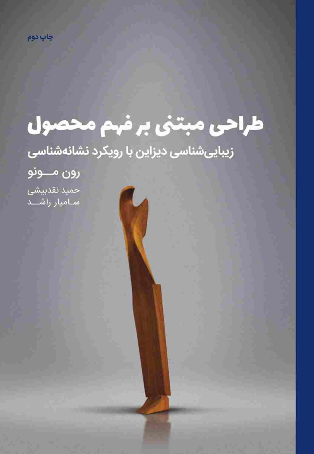 طراحی مبتنی بر فهم محصول (زیباشناسی دیزاین با رویکرد نشانه شناسی)