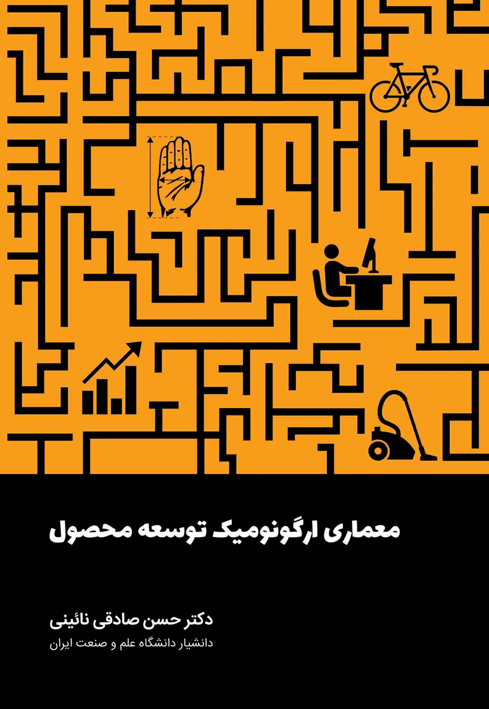 معماری ارگونومیک توسعه محصول