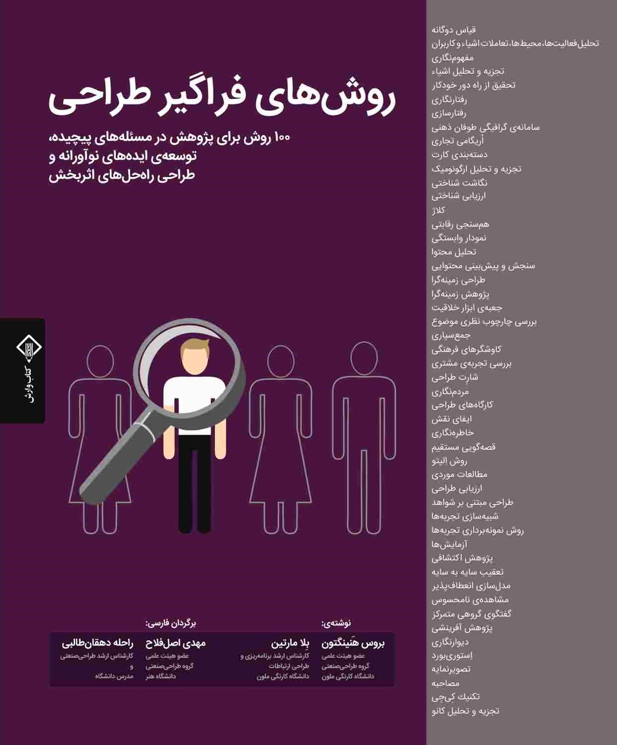 روش های فراگیر طراحی  (100 روش برای پژوهش در مسئله های پیچیده توسعه ی ایده های نوآورانه و طراحی راه  حل های اثربخش)