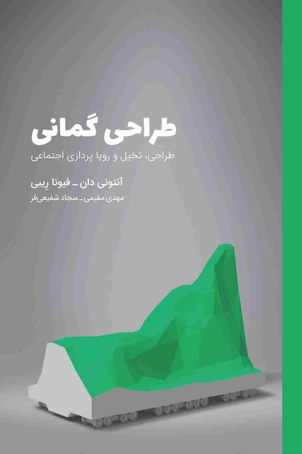 طراحی گمانی (طراحی تخیل و رویاپردازی اجتماعی)