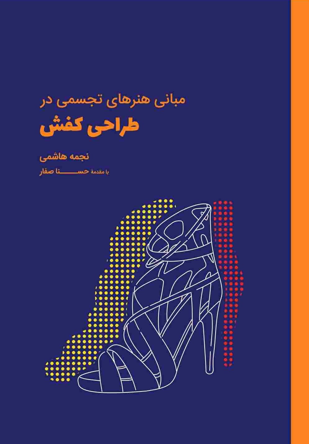مبانی هنرهای تجسمی در طراحی کفش