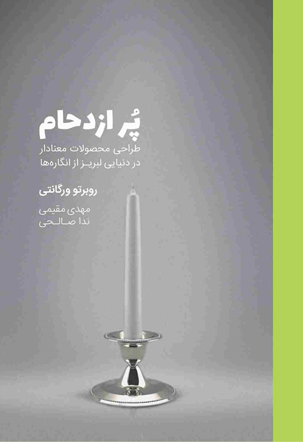 پر ازدحام (طراحی محصولات معنادار در دنیایی لبریز از انگاره ها)