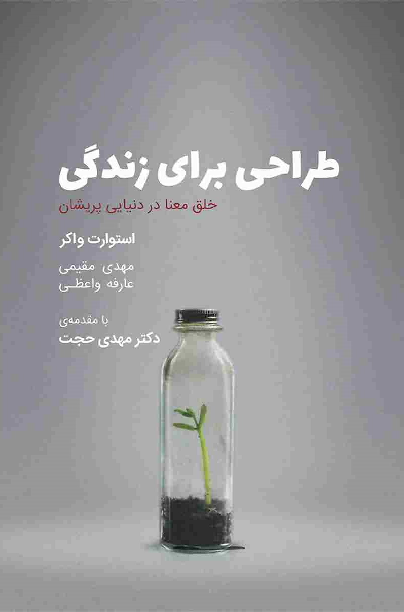 طراحی برای زندگی (خلق معنا در دنیایی پریشان)