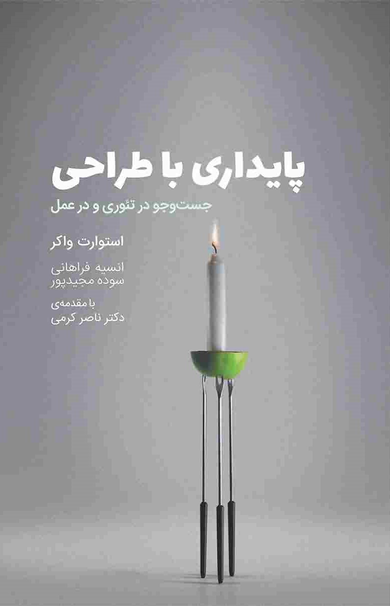 پایداری با طراحی (جست و جو در تئوری و در عمل)