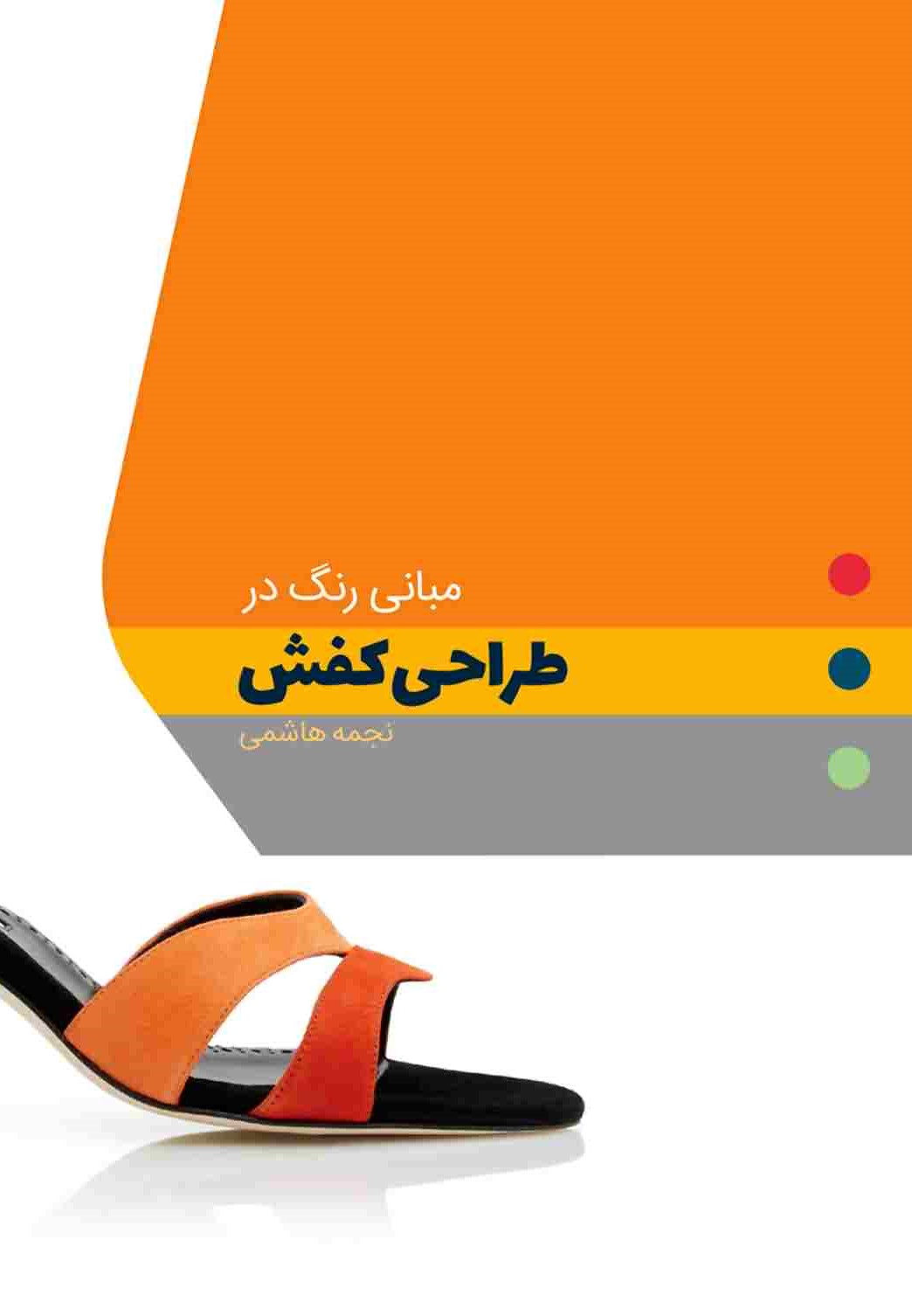 مبانی رنگ در طراحی کفش