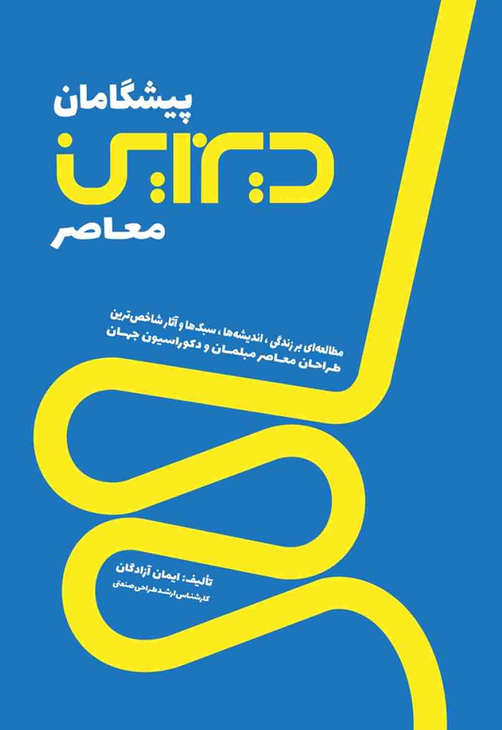 پیشگامان دیزاین معاصر (مطالعه ای بر زندگی اندیشه  ها سبک ها و آثار شاخص ترین طراحان معاصر مبلمان و دکوراسیون جهان)