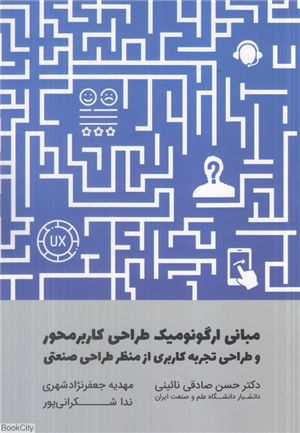 مبانی ارگونومیک طراحی کاربر محور و طراحی تجربه کاربری از منظر طراحی صنعتی