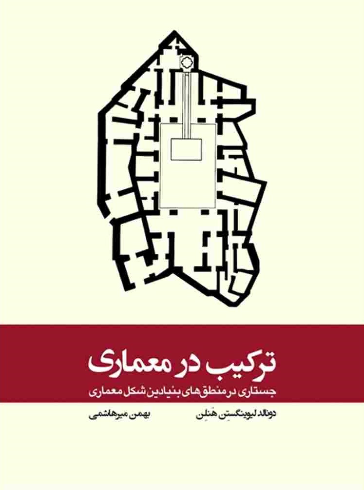ترکیب در معماری (جستاری در منطق های بنیادین شکل معماری)