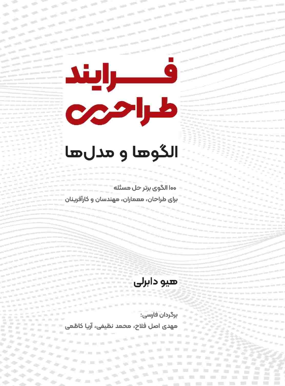 فرایند طراحی (الگوها و مدل ها) 100 الگوی برتر حل مسئله برای طراحان معماران مهندسان و کارآفرینان