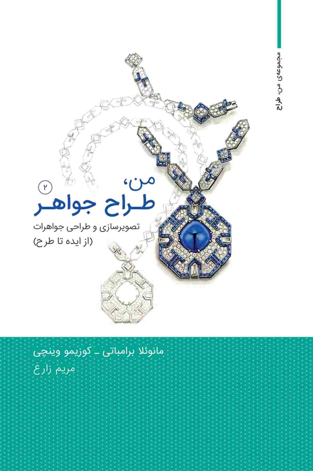 من طراح جواهر 2 تصویرسازی و طراحی جواهرات (از ایده تا طرح)