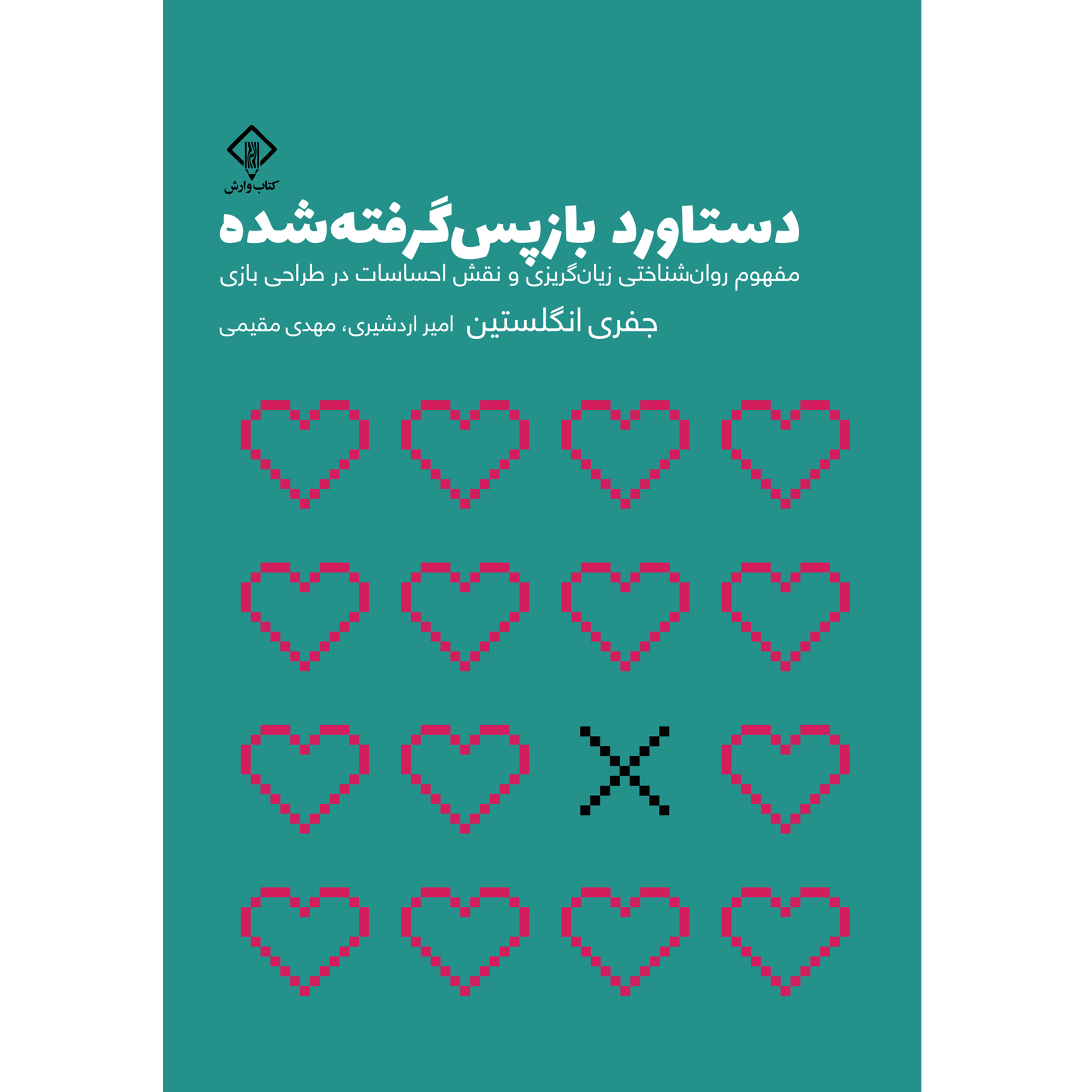 دستاورد بازپس گرفته شده (مفهوم روان شناختی زیان گریزی و نقش احساسات در طراحی بازی)