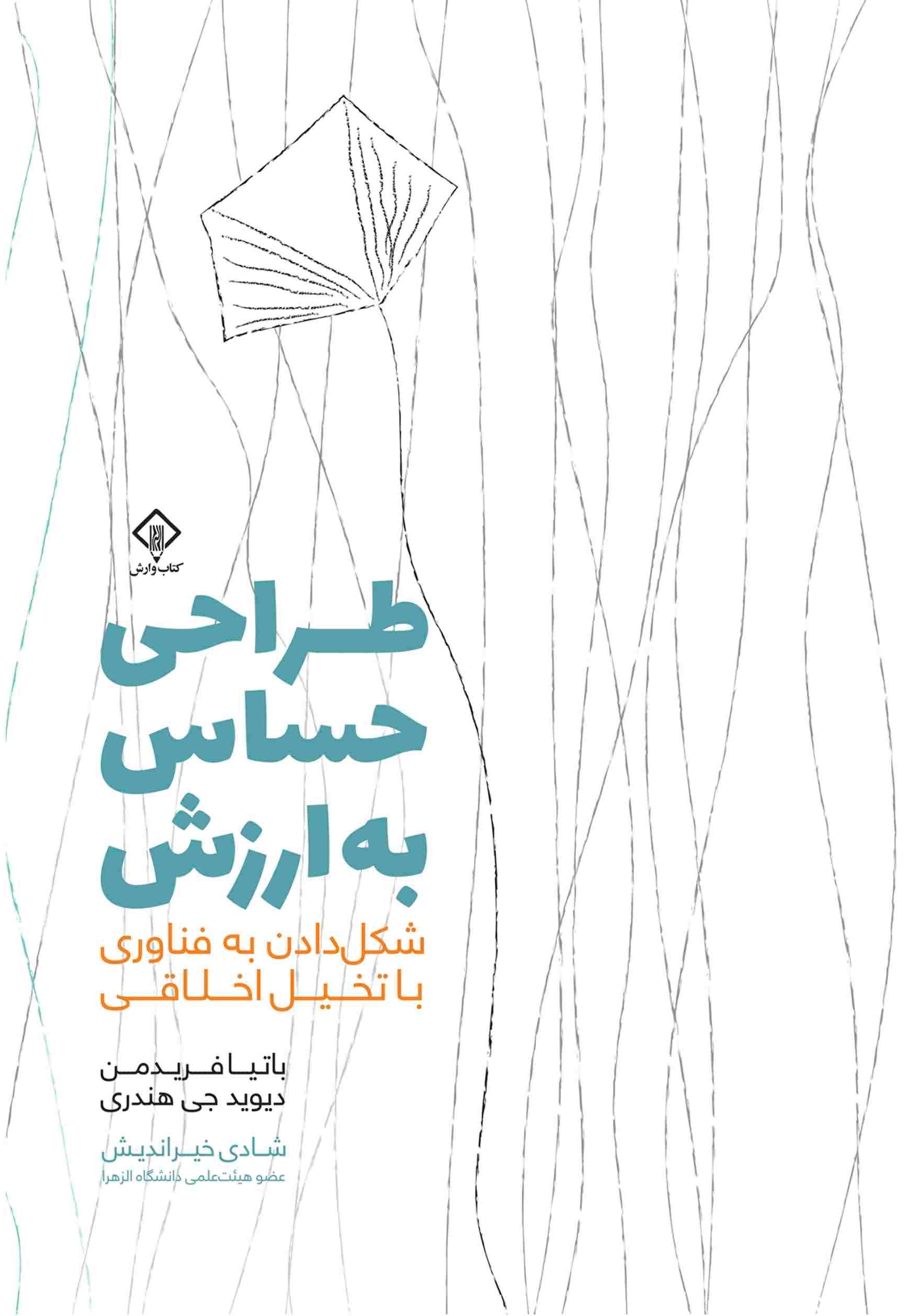 طراحی حساس به ارزش (شکل دادن به فناوری با تخیل اخلاقی)