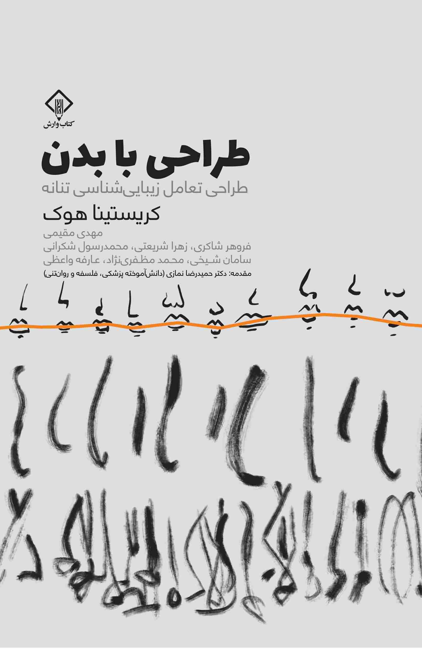 طراحی با بدن (طراحی تعامل زیبایی شناسی تنانه)