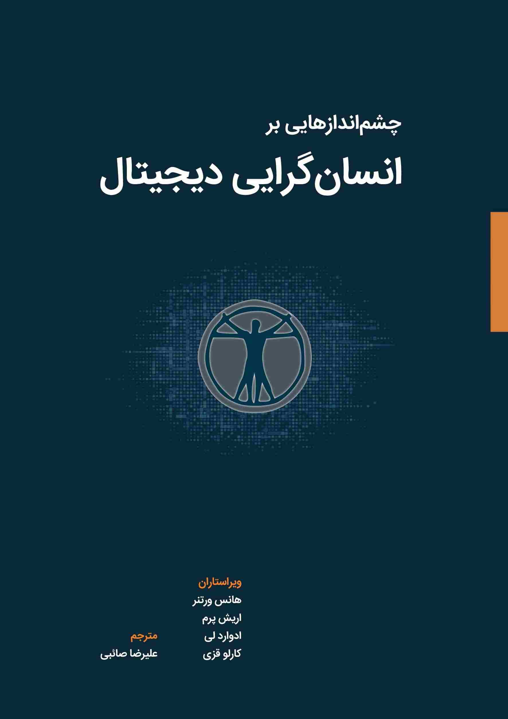 چشم اندازهایی بر انسان گرایی دیجیتال