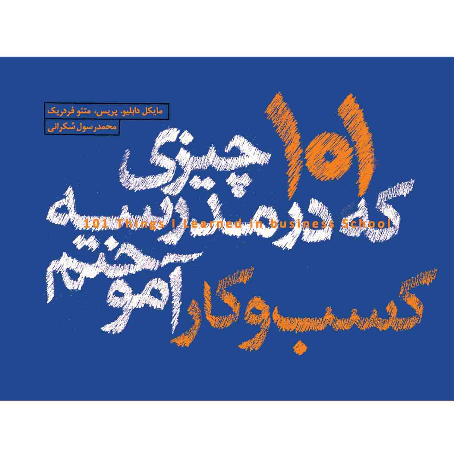 101 چیزی که در مدرسه کسب وکار آموختم