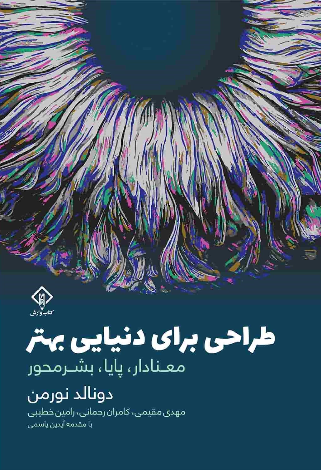 طراحی برای دنیایی بهتر (معنادار پایا بشرمحور)