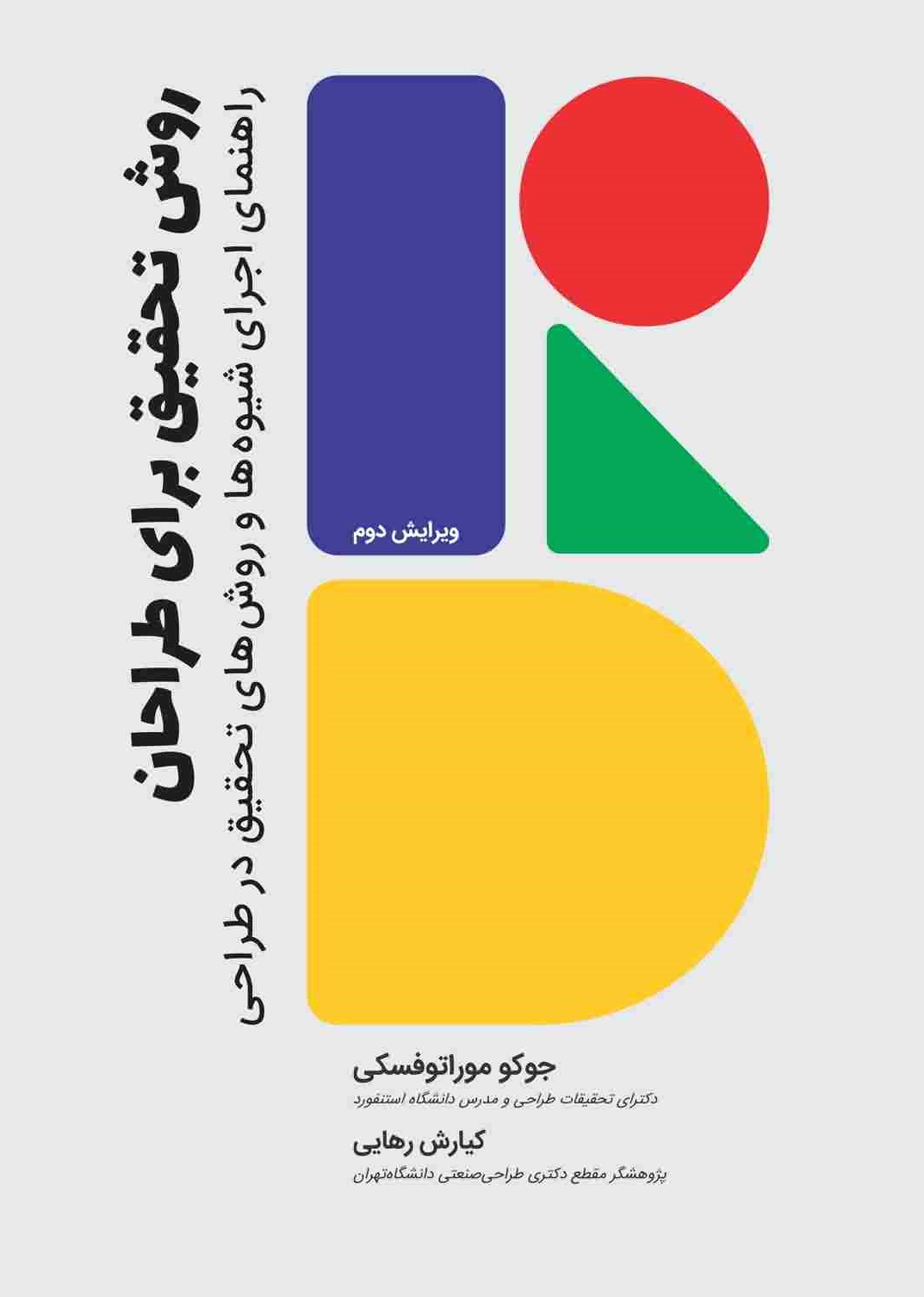 روش تحقیق برای طراحان راهنمای اجرای شیوه ها و روش های تحقیق در طراحی
