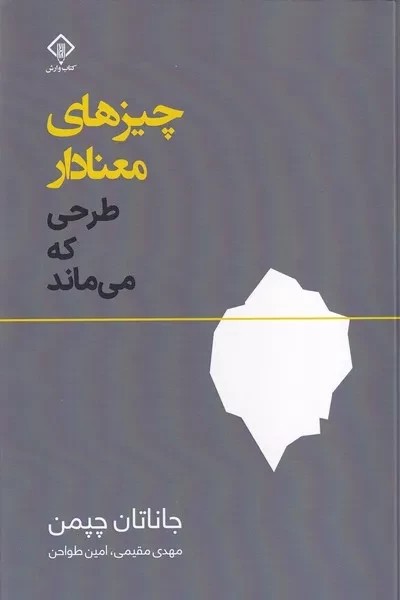 چیزهای معنادار  طرحی که می ماند