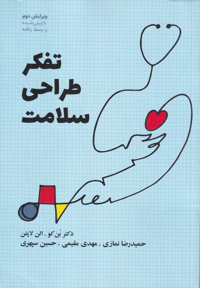 تفکر طراحی سلامت ارتقای سلامت با خلق محصولات و خدمات