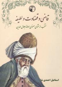 قاضی و قضاوت و لطیفه منتخب از مثنوی معنوی مولاناجلال الدین