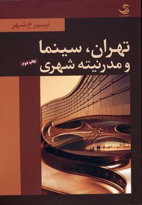 تهران سینما و مدرنیته شهری