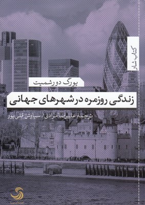 زندگی روزمره در شهرهای جهانی
