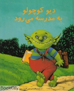 دیو کوچولو به مدرسه می رود